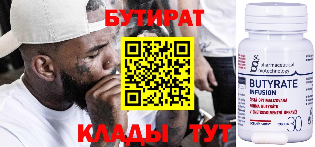 Бутират Butirat Волжский