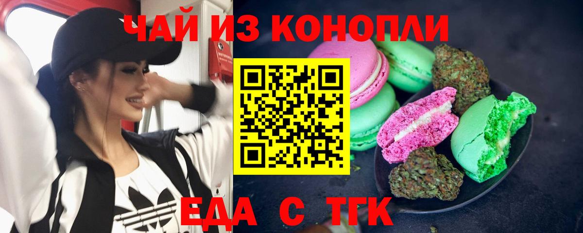 Еда ТГК конопля  Вход с VPN  Волжский 
