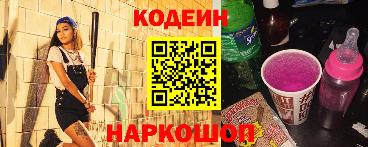 Кодеин напиток Lean (лин) Волжский