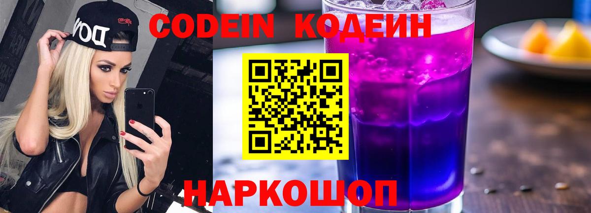 Codein напиток Lean (лин)  Вход с VPN  Волжский  Кодеиновый сироп Lean напиток Lean (лин) 